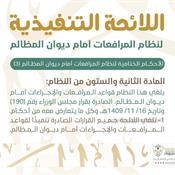 اللائحة التنفيذية لنظام المرافعات الشرعية أمام ديوان المظالم المادة 62.jpg